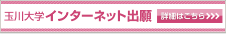 玉川大学 インターネット出願 詳細はこちら