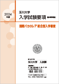 国際バカロレア総合型入学審査