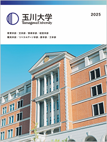 玉川大学案内