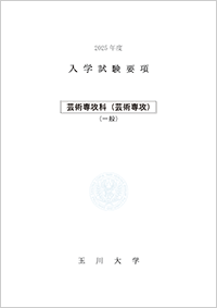 芸術専攻科入学試験要項