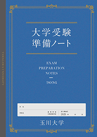 総合型入学審査準備ノート