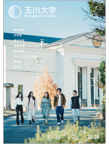 玉川大学案内