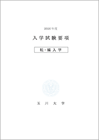 転・編入学試験要項（一般）
