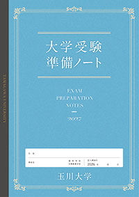 総合型入学審査準備ノート