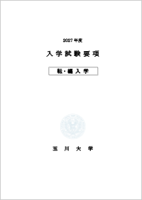 転・編入学試験要項（一般）