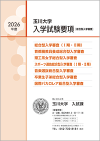 総合型入学審査 入学試験要項