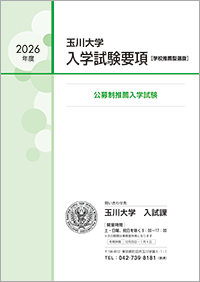 公募制推薦入学試験
