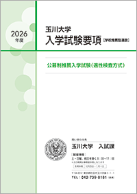 公募制推薦入学試験（適性検査方式）