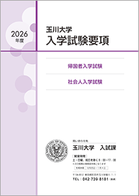 帰国者・社会人入学試験要項