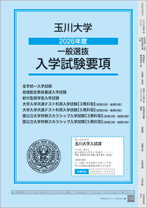 一般・大学入学共通テスト利用試験要項