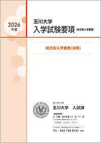 総合型入学審査Ⅲ期