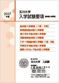 総合型入学審査 入学試験要項