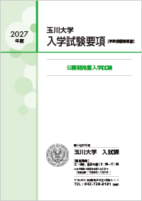 公募制推薦入学試験要項