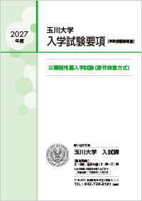 公募制推薦入学試験要項
