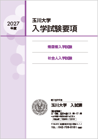 帰国者・社会人入学試験要項