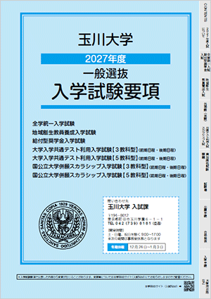一般・大学入学共通テスト利用試験要項