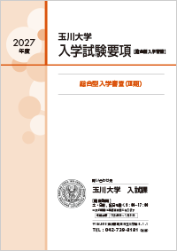 総合型入学審査（Ⅲ期）
