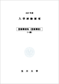 芸術専攻科入学試験