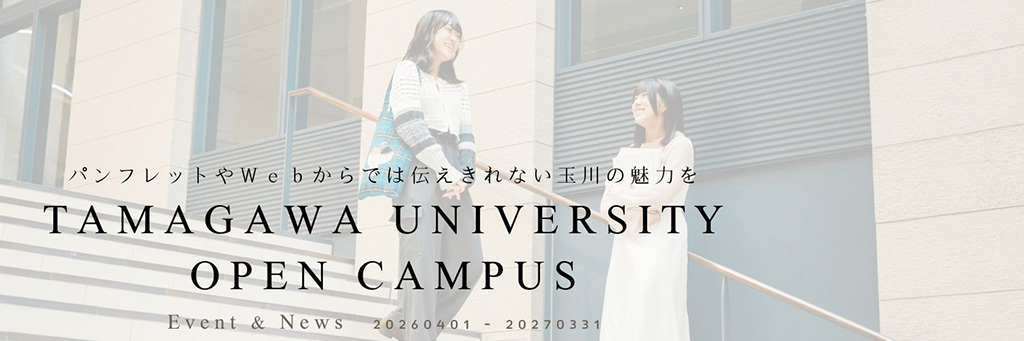 玉川大学オープンキャンパス情報