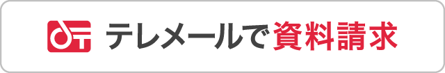 テレメールで資料請求