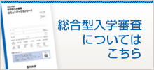 総合型入学審査についてはこちら