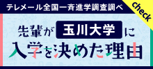 先輩が玉川大学に入学を決めた理由