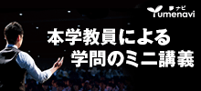 玉川大学の教員によるミニ講義