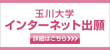 玉川大学インターネット出願
