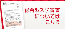総合型入学審査についてはこちら