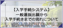 【入学手続システム】一般選抜出願から入学手続きまでの流れについて