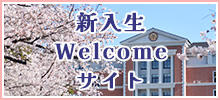 玉川大学新入生Welcomeサイト