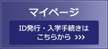 マイページ ID発行・入学手続きはこちらから