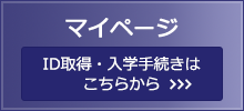 マイページ ID発行・入学手続きはこちらから