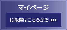 マイページID取得はこちらから