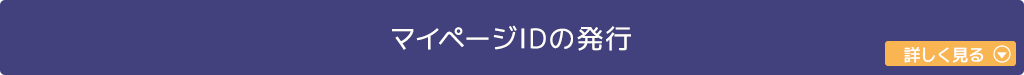 マイページIDの発行