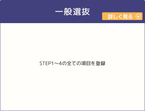一般選抜