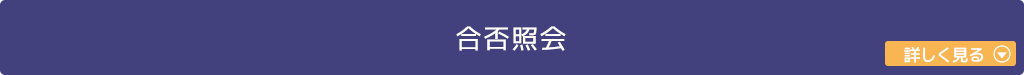 合否照会