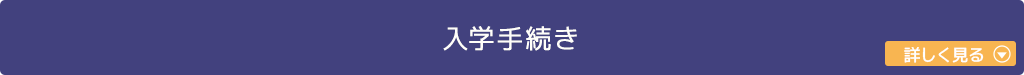 入学手続き