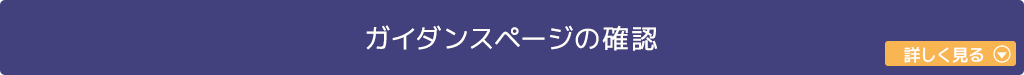 ガイダンスページの確認