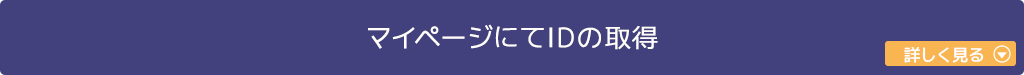 マイページにてIDの取得