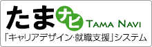 たまナビ「キャリアデザイン・就職支援」システム