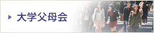 大学父母会