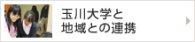 玉川大学と地域との連帯