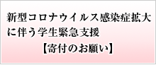 新型コロナウイルス感染症拡大 に伴う学生緊急支援【寄付のお願い】