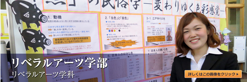 リベラルアーツ学部