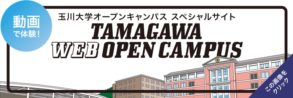 玉川 大学 オーキャン