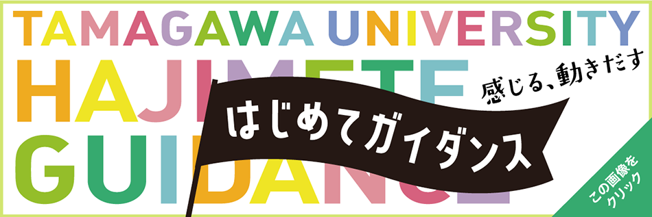 玉川大学 はじめてガイダンス