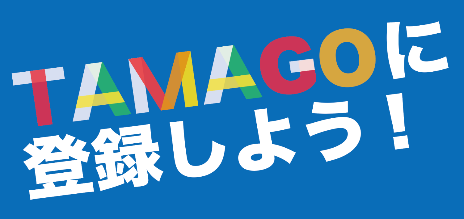 TAMAGOに登録しよう！