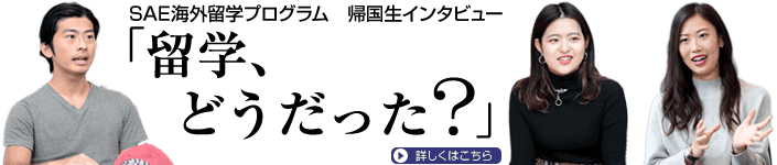 特別企画「留学、どうだった？」詳しくはこちら