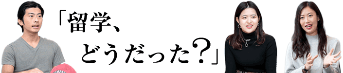 留学、どうだった?